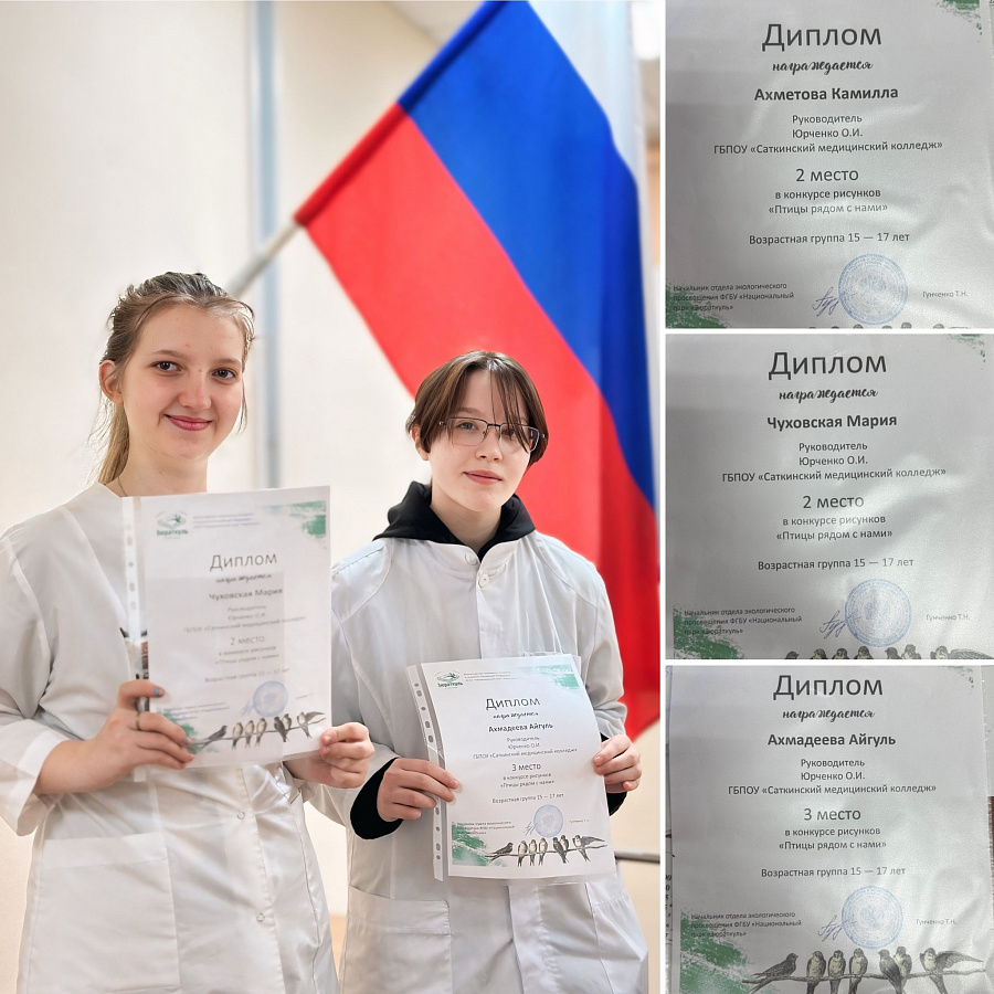Студенты Саткинского медицинского колледжа заняли призовые места в конкурсе рисунков «Птицы рядом с нами»