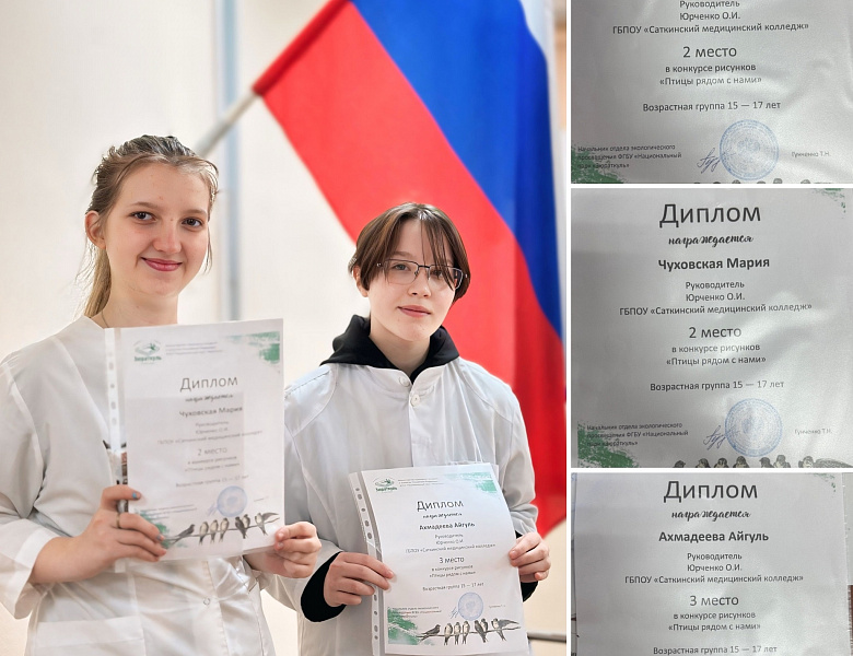 Студенты Саткинского медицинского колледжа заняли призовые места в конкурсе рисунков «Птицы рядом с нами»