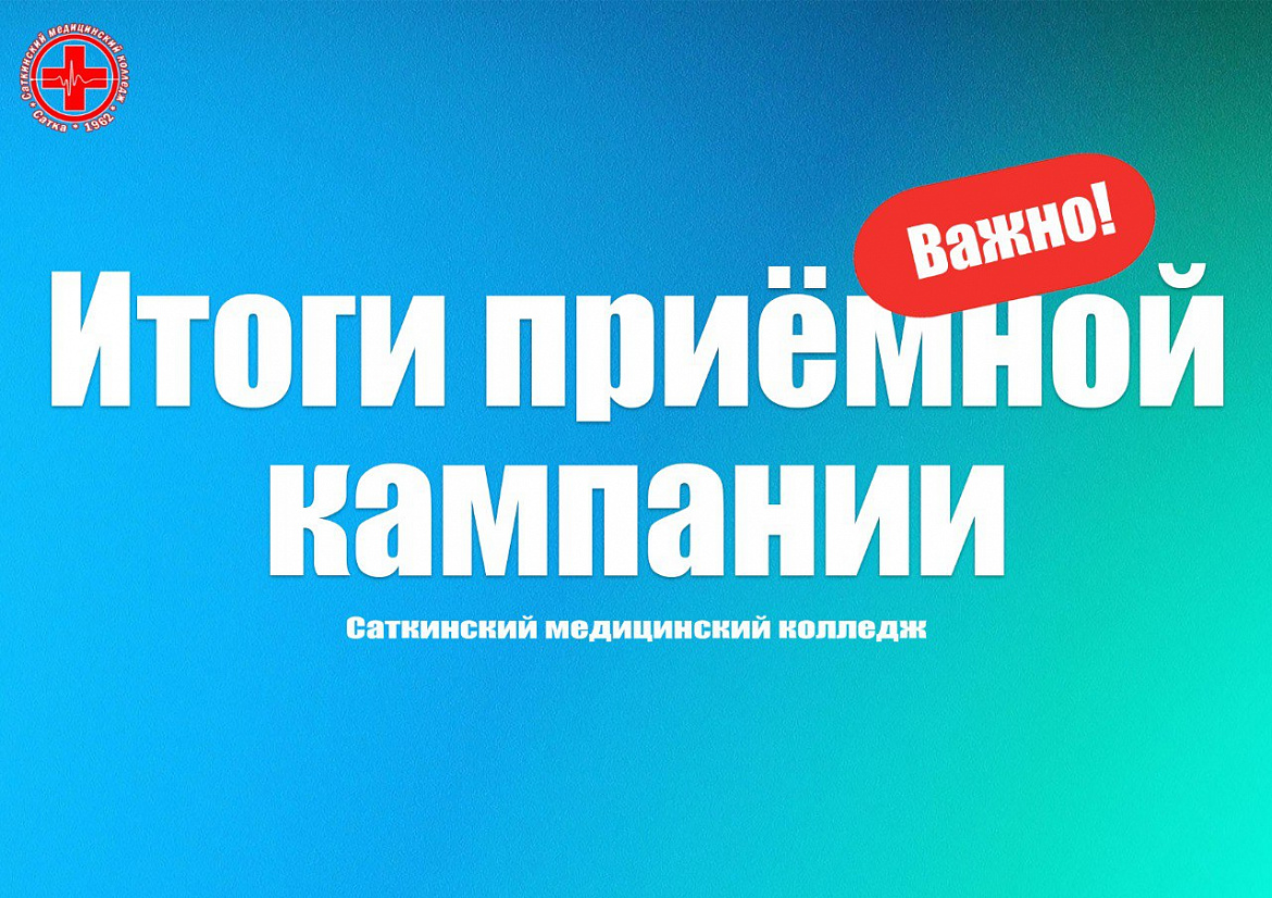 Итоги приемной кампании 2025