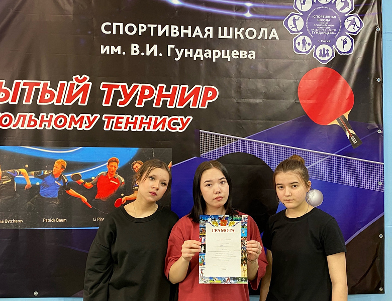 Студентки Саткинского медицинского колледжа — призёры соревнований по настольному теннису